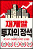 재개발 투자의 정석