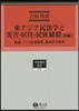 東アジア民法學と災害.居住.民族補 前編