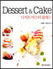 Dessert & Cake 디저트 마스터 클래스