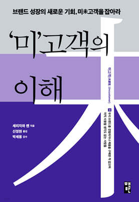 미고객의 이해