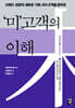 미고객의 이해