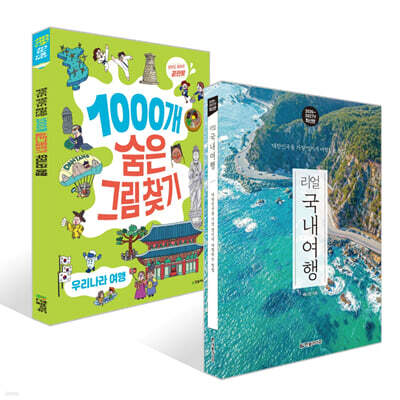 리얼 국내여행 + 1000개 숨은그림찾기 우리나라 여행 찾아도 찾아도 끝판왕 세트