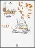 ねことじいちゃん