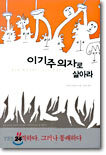 이기주의자로 살아라