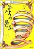 도착의 론도 (아래메모참고) 