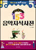 153 음악 지식사전