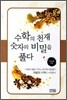 수학의 천재 숫자의 비밀을 풀다