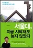 서울대, 지금 시작해도 늦지 않았다