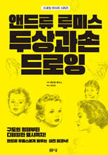 앤드류 루미스 두상과 손 드로잉