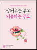 상처주는 부모 치유하는 부모