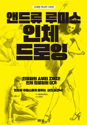 앤드류 루미스 인체 드로잉