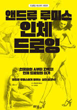 앤드류 루미스 인체 드로잉