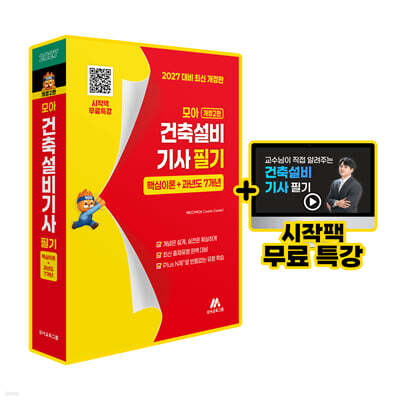 모아 건축설비기사 필기(핵심이론+과년도 7개년)
