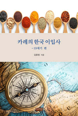 카레의 한국 이입사