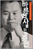 바른 역사를 위한 증언 1