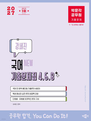 2027 박문각 공무원 New 강세진 국어 기출문제집 4.6.8