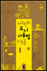 지구인의 도시 사용법