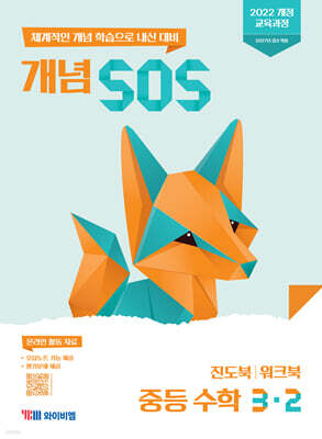 개념 SOS 중등 수학 3-2 (2027년)