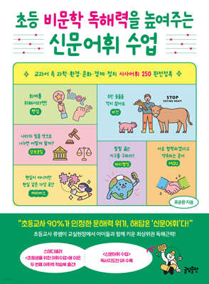 [그래제본소] 초등 비문학 독해력을 높여주는 신문어휘 수업