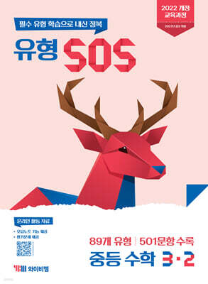 유형 SOS 중등 수학 3-2 (2027년)
