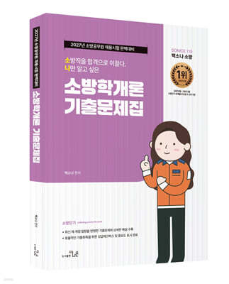 2027 소방단기 소방시험대비 백소나 소방학개론 기출문제집