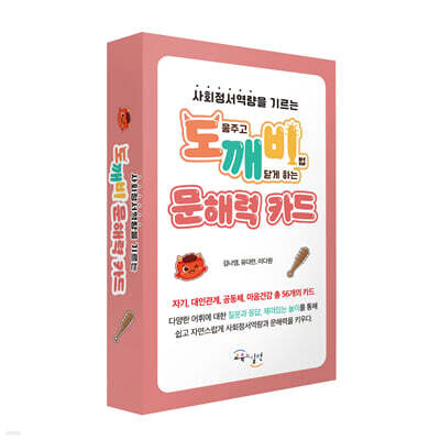 도깨비 문해력 카드