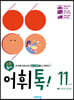 초등 어휘톡 11단계 - 초등 6학년 ~ 예비 중등