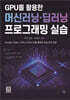 GPU를 활용한 머신러닝/딥러닝 프로그래밍 실습