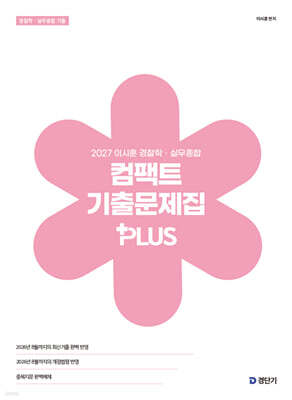 2027 이시훈 경찰학?실무종합 컴팩트 기출문제집 PLUS
