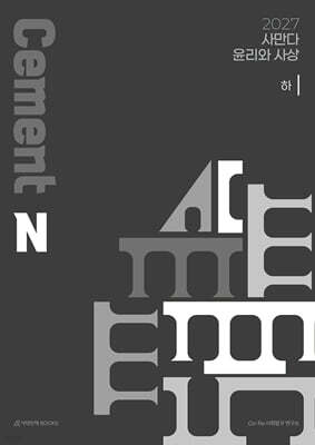 2027 사만다 시멘트(Cement) N제 윤리와 사상 (하) (2026년)