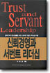 신뢰경영과 서번트 리더십