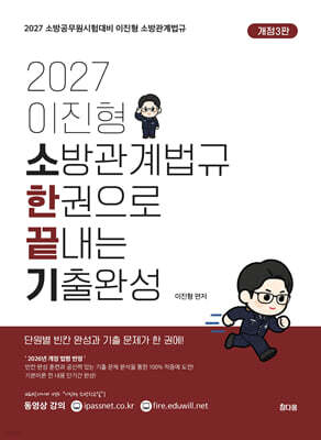2027 이진형 소방관계법규 한 권으로 끝내는 기출완성