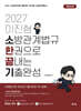 2027 이진형 소방관계법규 한 권으로 끝내는 기출완성