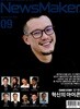 뉴스메이커 NewsMaker (월간) : 9월 [2026]