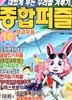 종합퍼즐 (월간) : 10월 [2026]