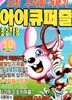 아이큐퍼즐 (월간) : 10월 [2026]
