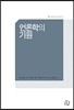 언론학의 기원