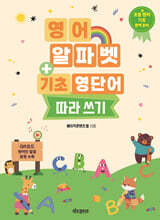 영어 알파벳 + 기초 영단어 따라 쓰기