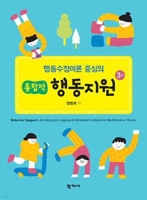 행동수정이론 중심의 통합적 행동지원