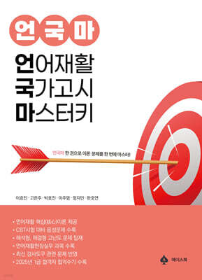 언어재활 국가고시 마스터키
