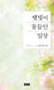 햇빛이 물들인 일상