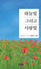 하늘빛 그리고 사랑빛