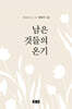 남은 것들의 온기