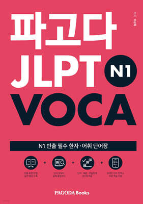 파고다 JLPT N1 VOCA