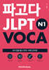 파고다 JLPT N1 VOCA