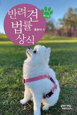 반려견 법률상식