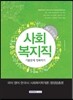 9급 공무원 사회복지직 기출문제 정복하기