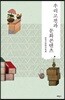 우리고전과 문화콘텐츠