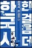 한국사, 한 걸음 더
