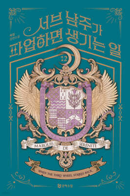 서브 남주가 파업하면 생기는 일 12